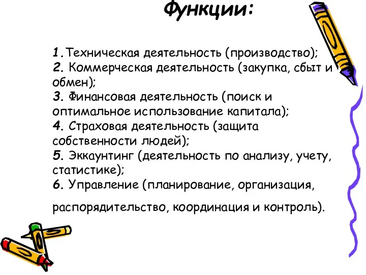 Функции: 1.Техническая деятельность (производство); 2. Коммерческая деятельность (закупка, сбыт и обмен);