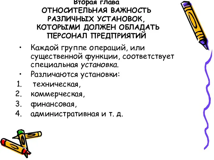 Вторая глава ОТНОСИТЕЛЬНАЯ ВАЖНОСТЬ РАЗЛИЧНЫХ УСТАНОВОК, КОТОРЫМИ ДОЛЖЕН ОБЛАДАТЬ ПЕРСОНАЛ ПРЕДПРИЯТИЙ