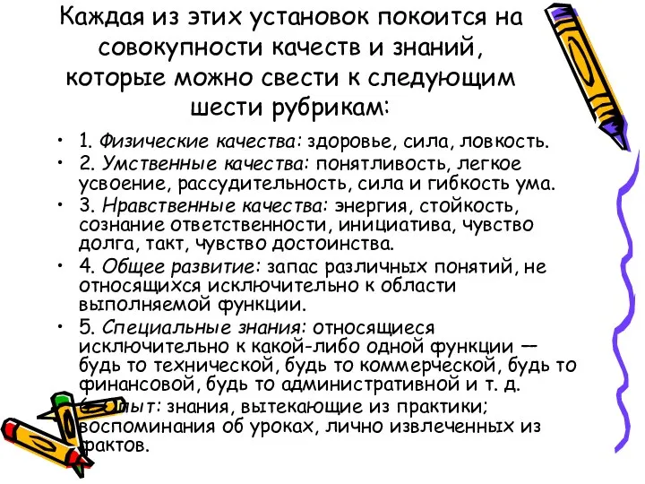 Каждая из этих установок покоится на совокупности качеств и знаний, которые