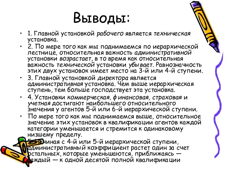 Выводы: 1. Главной установкой рабочего является техническая установка. 2. По мере