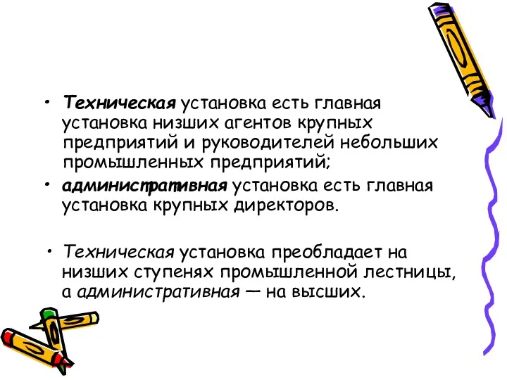 Техническая установка есть главная установка низших агентов крупных предприятий и руководителей