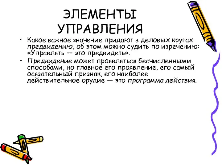 ЭЛЕМЕНТЫ УПРАВЛЕНИЯ Какое важное значение придают в деловых кругах предвидению, об