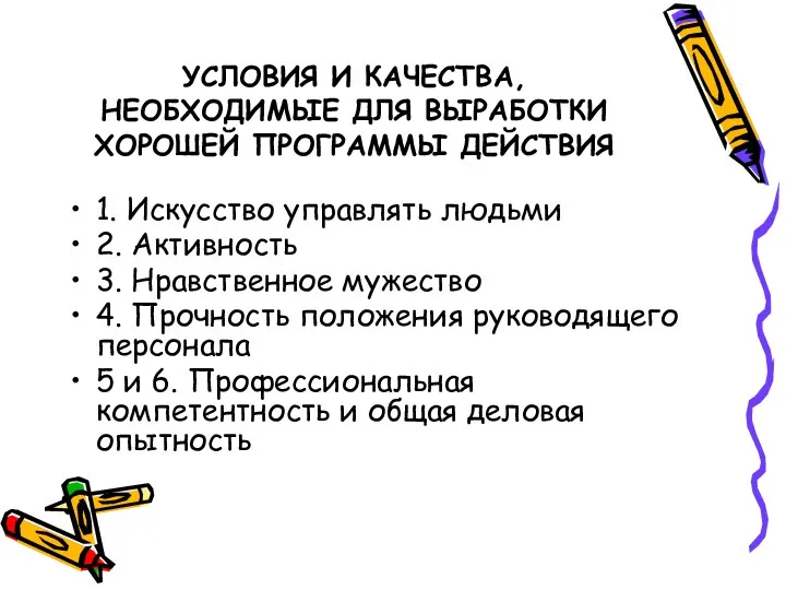 УСЛОВИЯ И КАЧЕСТВА, НЕОБХОДИМЫЕ ДЛЯ ВЫРАБОТКИ ХОРОШЕЙ ПРОГРАММЫ ДЕЙСТВИЯ 1. Искусство