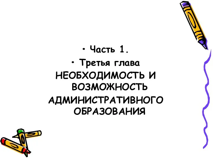 Часть 1. Третья глава НЕОБХОДИМОСТЬ И ВОЗМОЖНОСТЬ АДМИНИСТРАТИВНОГО ОБРАЗОВАНИЯ