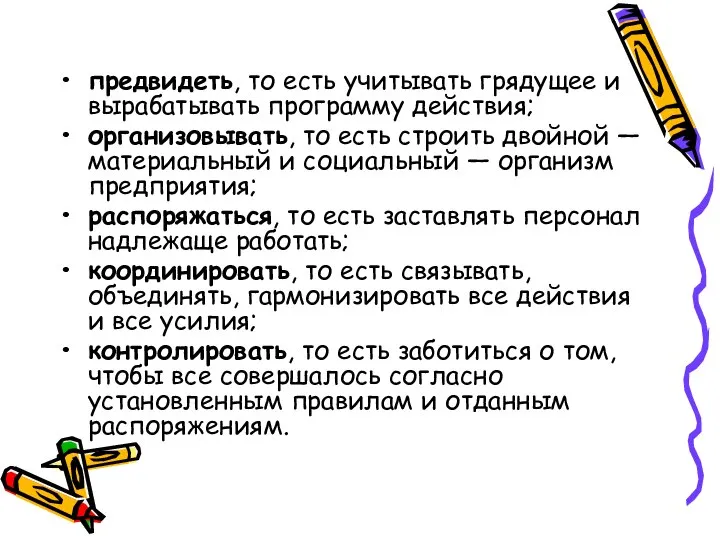 предвидеть, то есть учитывать грядущее и вырабатывать программу действия; организовывать, то