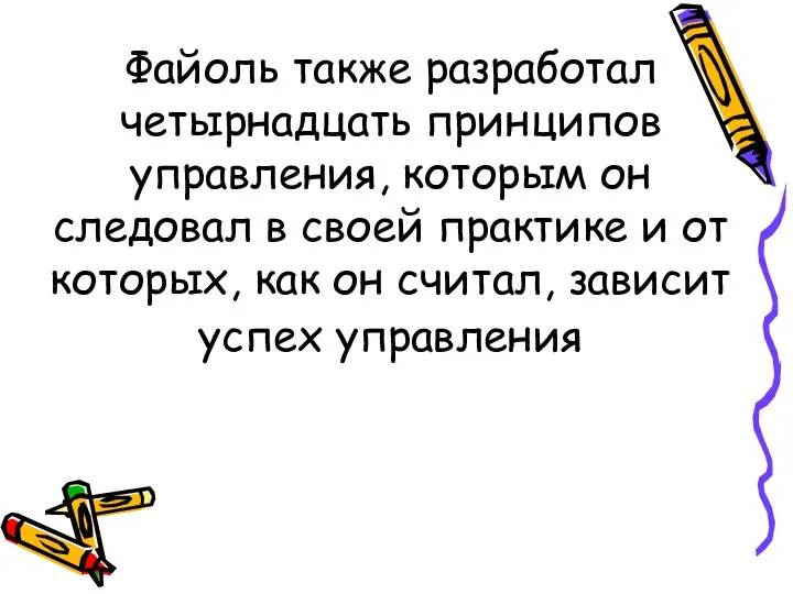 Файоль также разработал четырнадцать принципов управления, которым он следовал в своей