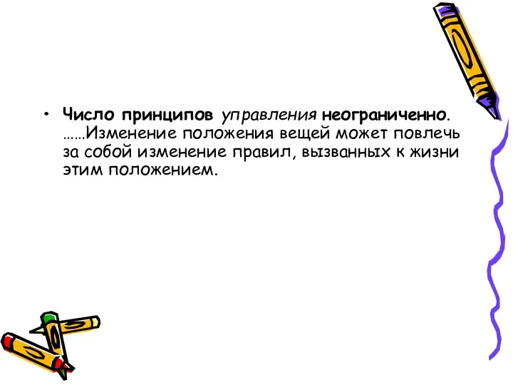 Число принципов управления неограниченно. ……Изменение положения вещей может повлечь за собой