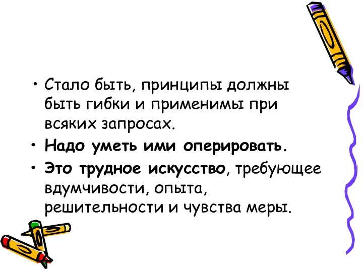 Стало быть, принципы должны быть гибки и применимы при всяких запросах.