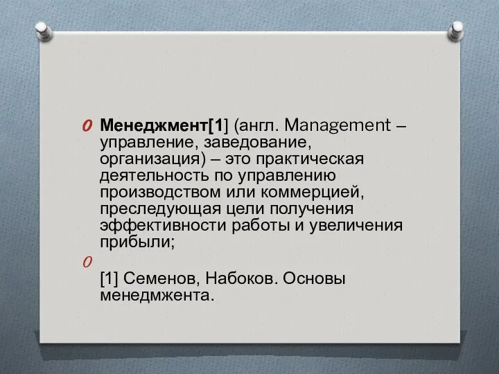 Менеджмент[1] (англ. Management – управление, заведование, организация) – это практическая деятельность