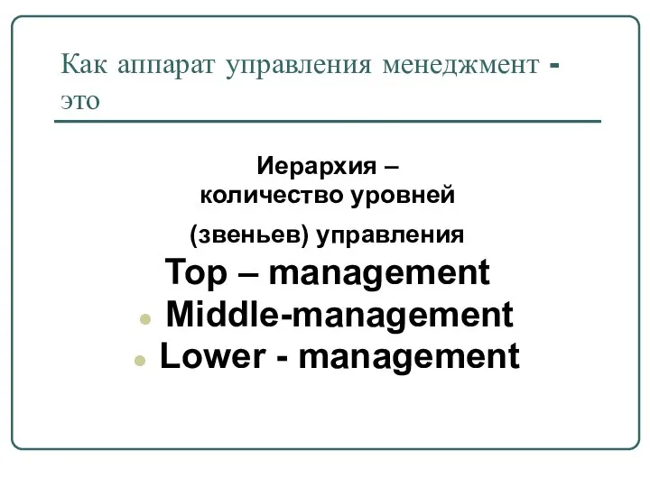 Как аппарат управления менеджмент - это Иерархия – количество уровней (звеньев)