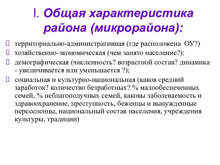 I. Общая характеристика района (микрорайона): территориально-административная (где расположена ОУ?) хозяйственно-экономическая (чем