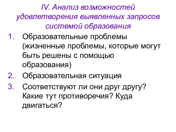 IV. Анализ возможностей удовлетворения выявленных запросов системой образования Образовательные проблемы (жизненные