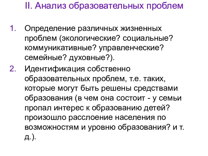 II. Анализ образовательных проблем Определение различных жизненных проблем (экологические? социальные? коммуникативные?