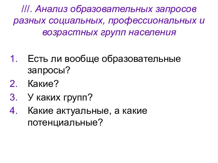 ///. Анализ образовательных запросов разных социальных, профессиональных и возрастных групп населения