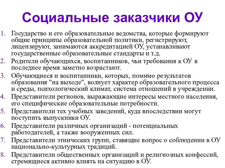 Социальные заказчики ОУ Государство и его образовательные ведомства, которые формируют общие