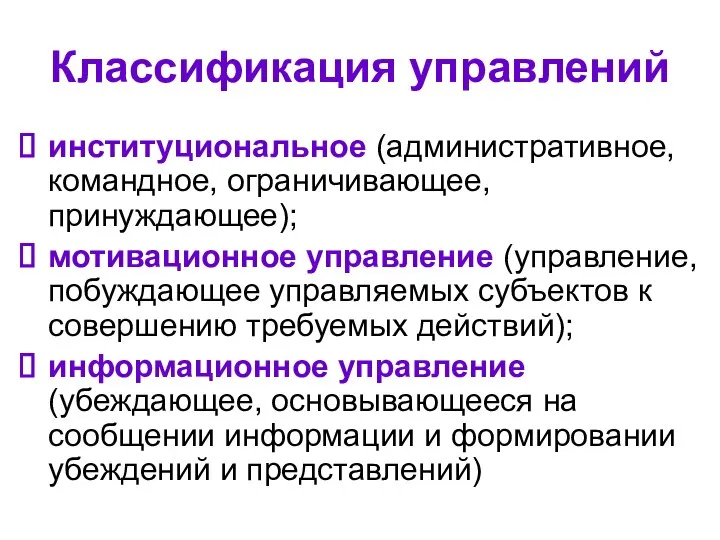 Классификация управлений институциональное (административное, командное, ограничивающее, принуждающее); мотивационное управление (управление, побуждающее