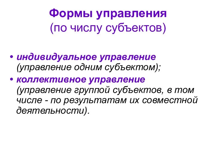 Формы управления (по числу субъектов) индивидуальное управление (управление одним субъектом); коллективное