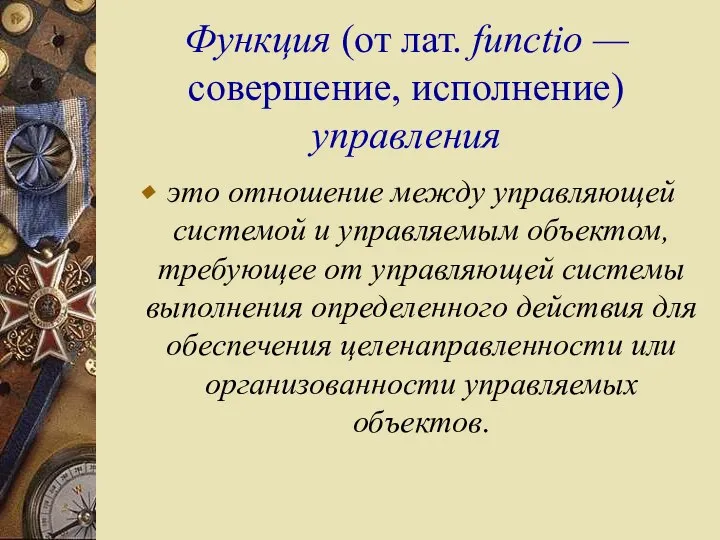 Функция (от лат. functio — совершение, исполнение) управления это отношение между