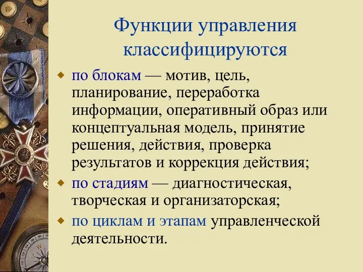 Функции управления классифицируются по блокам — мотив, цель, планирование, переработка информации,