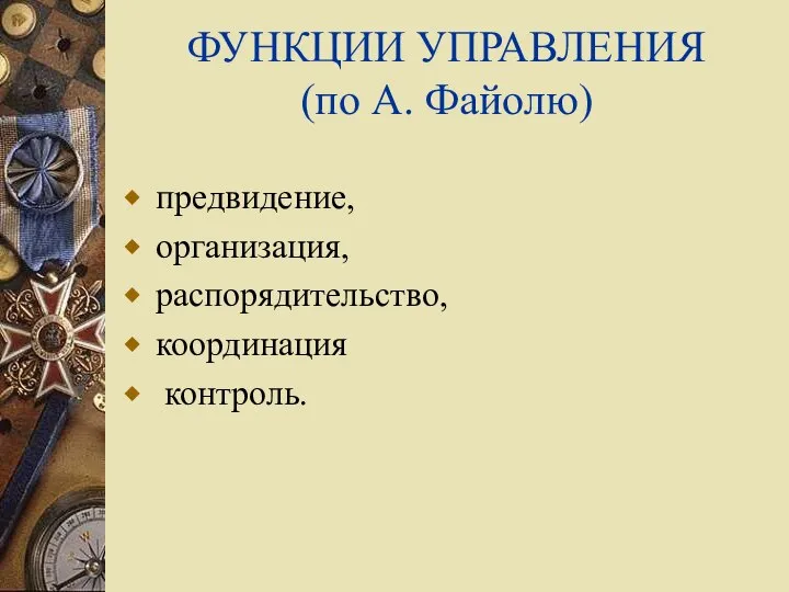 ФУНКЦИИ УПРАВЛЕНИЯ (по А. Файолю) предвидение, организация, распорядительство, координация контроль.