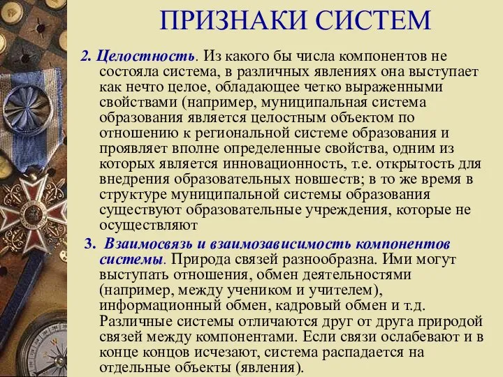 ПРИЗНАКИ СИСТЕМ 2. Целостность. Из какого бы числа компонентов не состояла