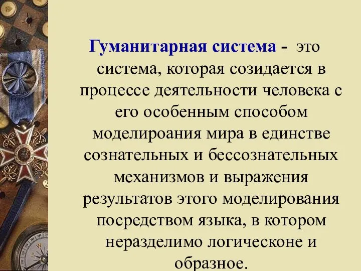 Гуманитарная система - это система, которая созидается в процессе деятельности человека