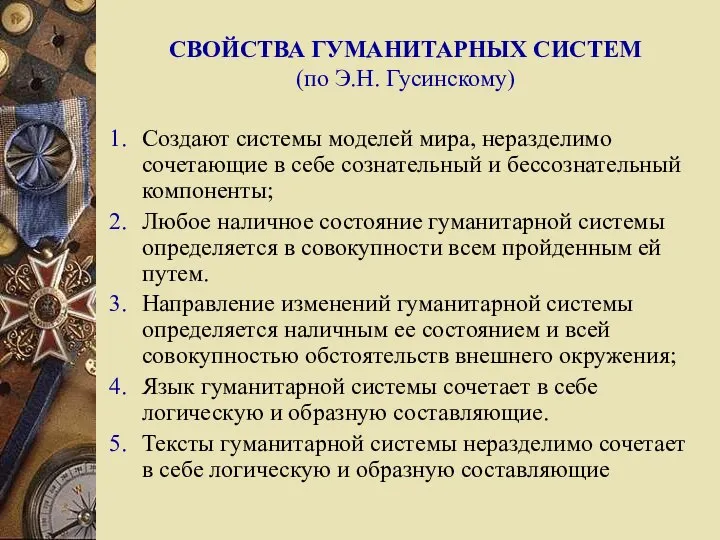 СВОЙСТВА ГУМАНИТАРНЫХ СИСТЕМ (по Э.Н. Гусинскому) Создают системы моделей мира, неразделимо