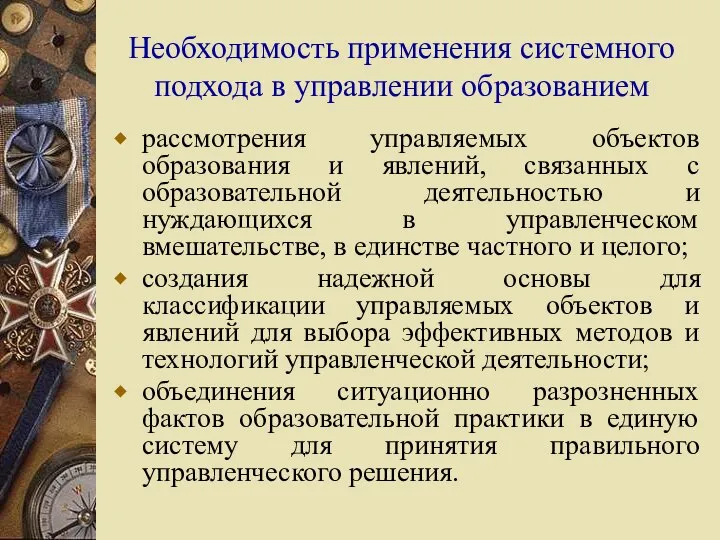 Необходимость применения системного подхода в управлении образованием рассмотрения управляемых объектов образования