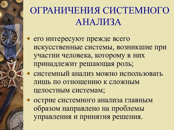 ОГРАНИЧЕНИЯ СИСТЕМНОГО АНАЛИЗА его интересуют прежде всего искусственные системы, возникшие при