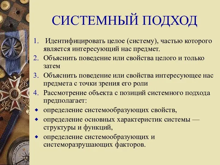 СИСТЕМНЫЙ ПОДХОД Идентифицировать целое (систему), частью которого является интересующий нас предмет.