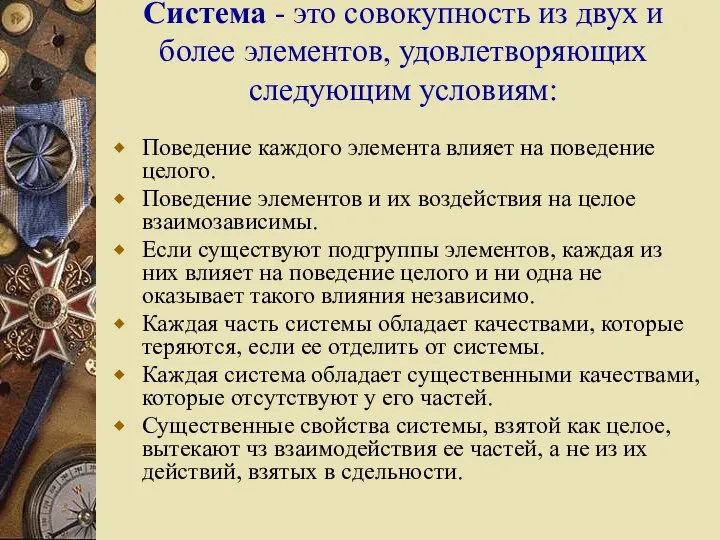 Система - это совокупность из двух и более элементов, удовлетворяющих следующим