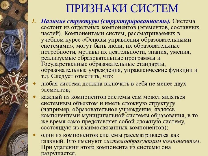 ПРИЗНАКИ СИСТЕМ Наличие структуры (структурированность). Система состоит из отдельных компонентов (элементов,