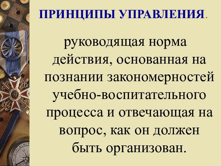 ПРИНЦИПЫ УПРАВЛЕНИЯ. руководящая норма действия, основанная на познании закономерностей учебно-воспитательного процесса