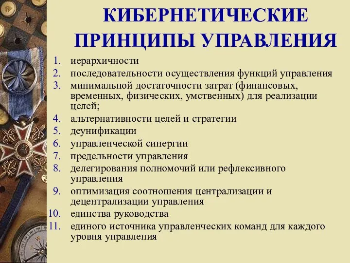 КИБЕРНЕТИЧЕСКИЕ ПРИНЦИПЫ УПРАВЛЕНИЯ иерархичности последовательности осуществления функций управления минимальной достаточности затрат