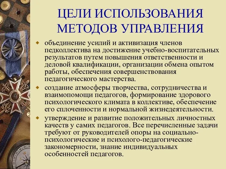 ЦЕЛИ ИСПОЛЬЗОВАНИЯ МЕТОДОВ УПРАВЛЕНИЯ объединение усилий и активизация членов педколлектива на