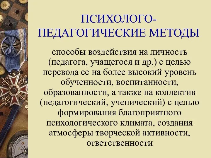 ПСИХОЛОГО-ПЕДАГОГИЧЕСКИЕ МЕТОДЫ способы воздействия на личность (педагога, учащегося и др.) с