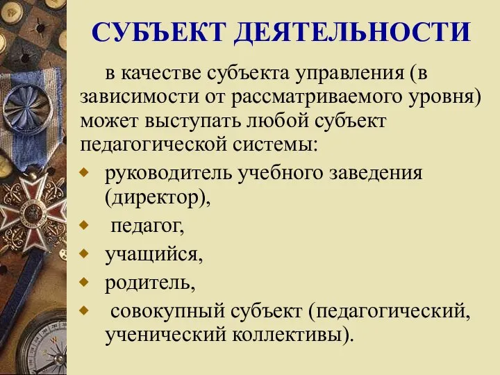 СУБЪЕКТ ДЕЯТЕЛЬНОСТИ в качестве субъекта управления (в зависимости от рассматриваемого уровня)