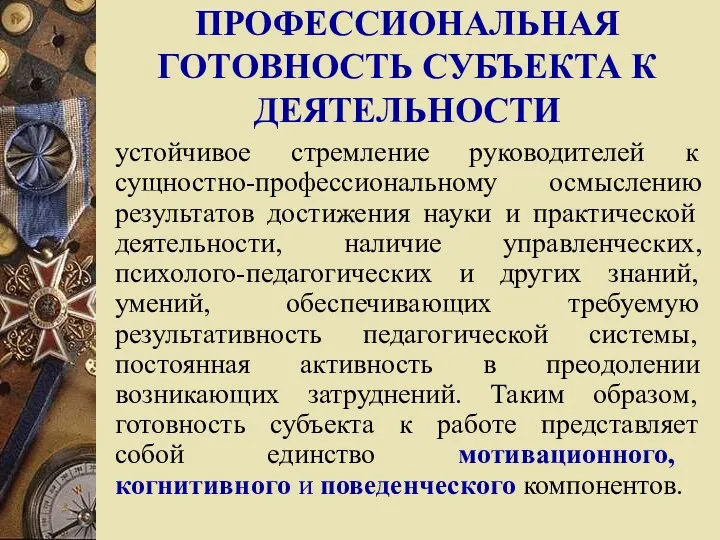 ПРОФЕССИОНАЛЬНАЯ ГОТОВНОСТЬ СУБЪЕКТА К ДЕЯТЕЛЬНОСТИ устойчивое стремление руководителей к сущностно-профессиональному осмыслению