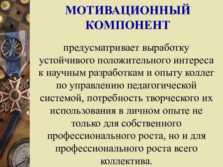 МОТИВАЦИОННЫЙ КОМПОНЕНТ предусматривает выработку устойчивого положительного интереса к научным разработкам и