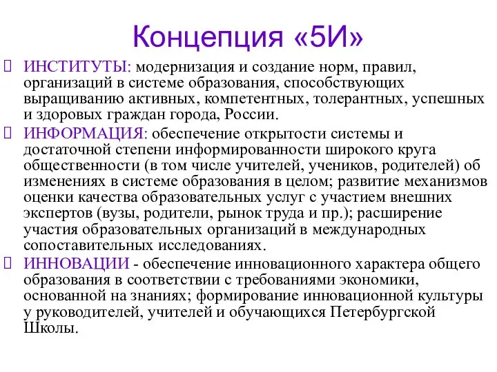 Концепция «5И» ИНСТИТУТЫ: модернизация и создание норм, правил, организаций в системе