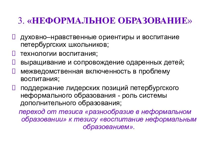 3. «НЕФОРМАЛЬНОЕ ОБРАЗОВАНИЕ» духовно–нравственные ориентиры и воспитание петербургских школьников; технологии воспитания;