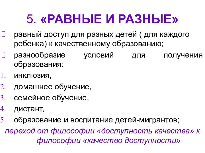 5. «РАВНЫЕ И РАЗНЫЕ» равный доступ для разных детей ( для