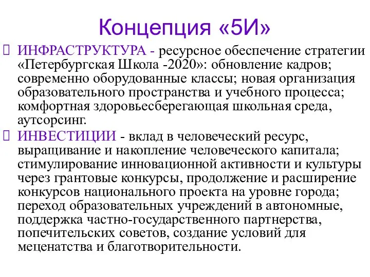 Концепция «5И» ИНФРАСТРУКТУРА - ресурсное обеспечение стратегии «Петербургская Школа -2020»: обновление