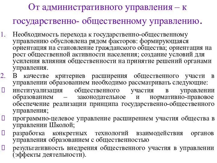 От административного управления – к государственно- общественному управлению. Необходимость перехода к