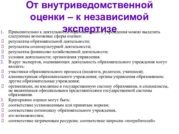 От внутриведомственной оценки – к независимой экспертизе Применительно к деятельности образовательного