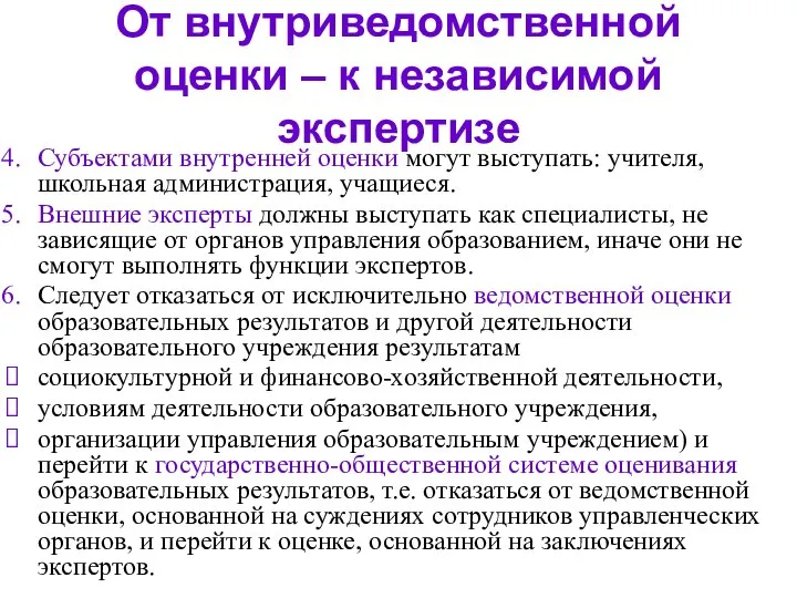 От внутриведомственной оценки – к независимой экспертизе Субъектами внутренней оценки могут