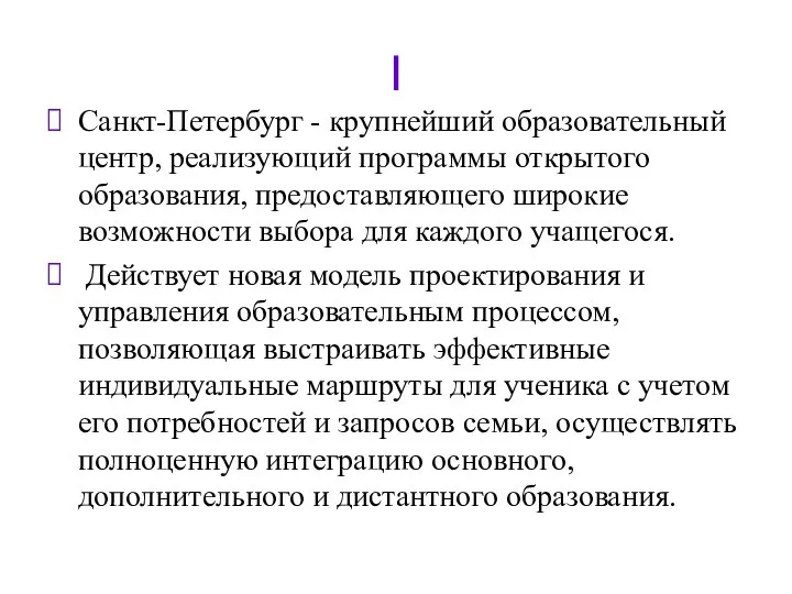 Санкт-Петербург - крупнейший образовательный центр, реализующий программы открытого образования, предоставляющего широкие