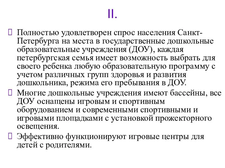 II. Полностью удовлетворен спрос населения Санкт-Петербурга на места в государственные дошкольные