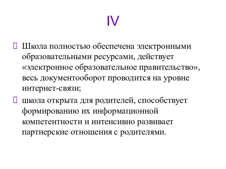 IV Школа полностью обеспечена электронными образовательными ресурсами, действует «электронное образовательное правительство»,