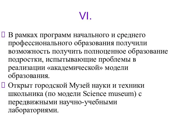 VI. В рамках программ начального и среднего профессионального образования получили возможность